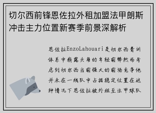 切尔西前锋恩佐拉外租加盟法甲朗斯冲击主力位置新赛季前景深解析 切尔西前锋恩佐拉外租加盟法甲朗斯冲击主力位置新赛季前景深解析