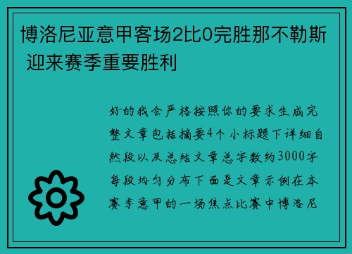 博洛尼亚意甲客场2比0完胜那不勒斯 迎来赛季重要胜利 博洛尼亚意甲客场2比0完胜那不勒斯 迎来赛季重要胜利
