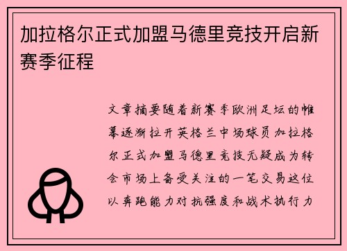 加拉格尔正式加盟马德里竞技开启新赛季征程 加拉格尔正式加盟马德里竞技开启新赛季征程