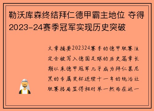 勒沃库森终结拜仁德甲霸主地位 夺得2023-24赛季冠军实现历史突破 勒沃库森终结拜仁德甲霸主地位 夺得2023-24赛季冠军实现历史突破