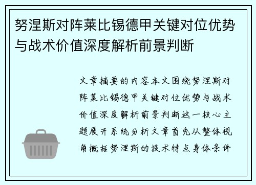 努涅斯对阵莱比锡德甲关键对位优势与战术价值深度解析前景判断 努涅斯对阵莱比锡德甲关键对位优势与战术价值深度解析前景判断
