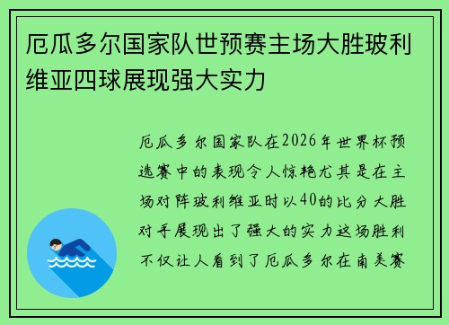 厄瓜多尔国家队世预赛主场大胜玻利维亚四球展现强大实力 厄瓜多尔国家队世预赛主场大胜玻利维亚四球展现强大实力