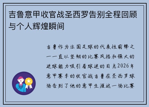 吉鲁意甲收官战圣西罗告别全程回顾与个人辉煌瞬间