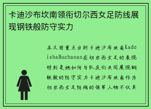 卡迪沙布坎南领衔切尔西女足防线展现钢铁般防守实力 卡迪沙布坎南领衔切尔西女足防线展现钢铁般防守实力