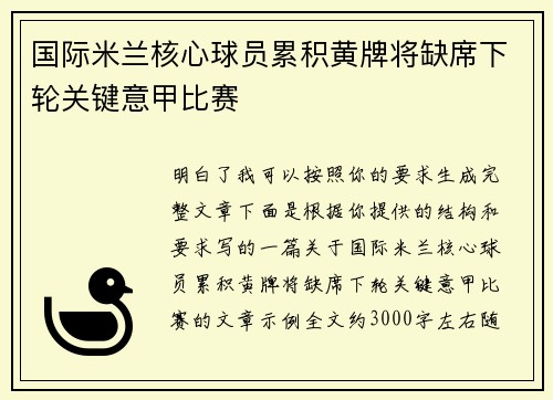 国际米兰核心球员累积黄牌将缺席下轮关键意甲比赛