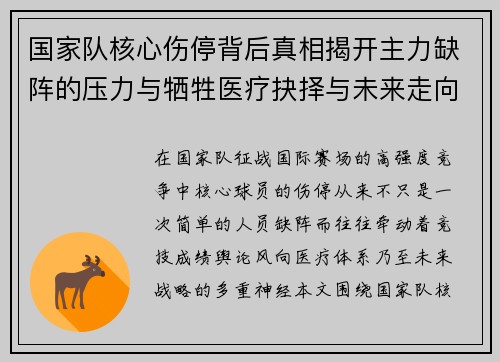 国家队核心伤停背后真相揭开主力缺阵的压力与牺牲医疗抉择与未来走向 国家队核心伤停背后真相揭开主力缺阵的压力与牺牲医疗抉择与未来走向