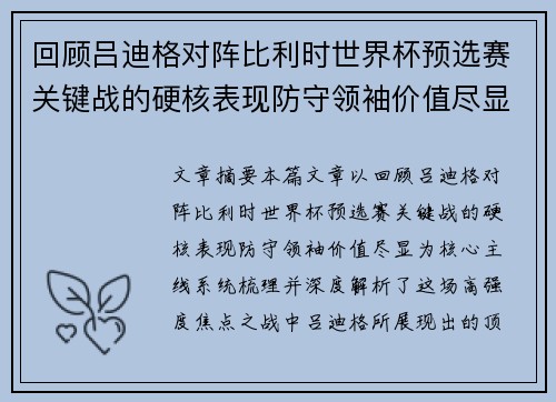 回顾吕迪格对阵比利时世界杯预选赛关键战的硬核表现防守领袖价值尽显 回顾吕迪格对阵比利时世界杯预选赛关键战的硬核表现防守领袖价值尽显