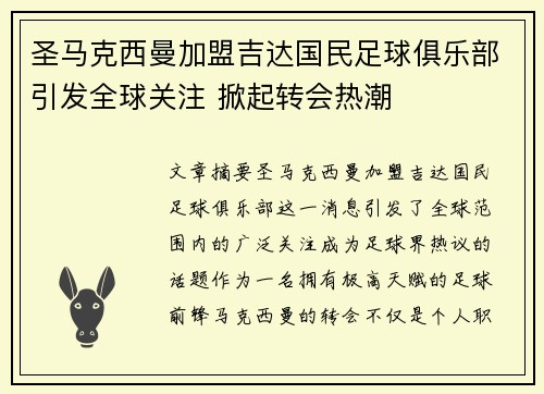 圣马克西曼加盟吉达国民足球俱乐部引发全球关注 掀起转会热潮 圣马克西曼加盟吉达国民足球俱乐部引发全球关注 掀起转会热潮
