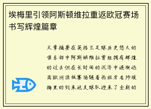 埃梅里引领阿斯顿维拉重返欧冠赛场书写辉煌篇章