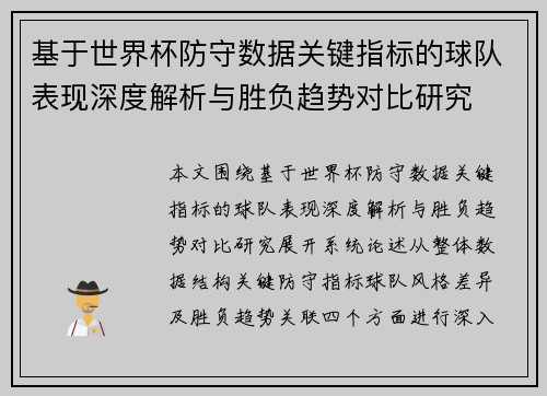 基于世界杯防守数据关键指标的球队表现深度解析与胜负趋势对比研究