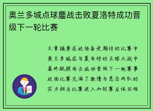 奥兰多城点球鏖战击败夏洛特成功晋级下一轮比赛 奥兰多城点球鏖战击败夏洛特成功晋级下一轮比赛