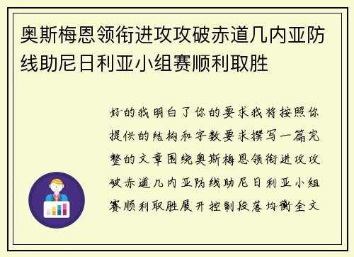 奥斯梅恩领衔进攻攻破赤道几内亚防线助尼日利亚小组赛顺利取胜