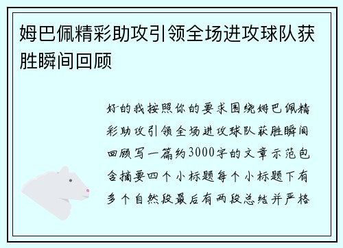 姆巴佩精彩助攻引领全场进攻球队获胜瞬间回顾