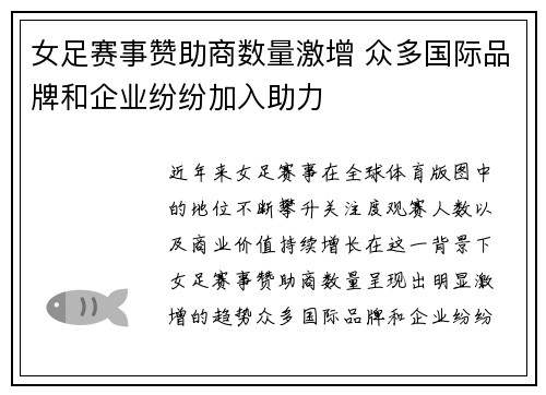 女足赛事赞助商数量激增 众多国际品牌和企业纷纷加入助力