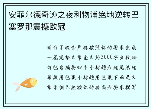 安菲尔德奇迹之夜利物浦绝地逆转巴塞罗那震撼欧冠