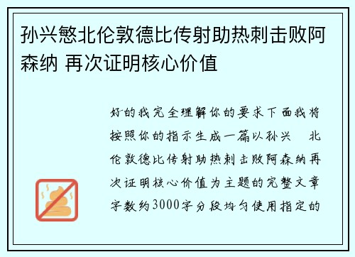 孙兴慜北伦敦德比传射助热刺击败阿森纳 再次证明核心价值 孙兴慜北伦敦德比传射助热刺击败阿森纳 再次证明核心价值
