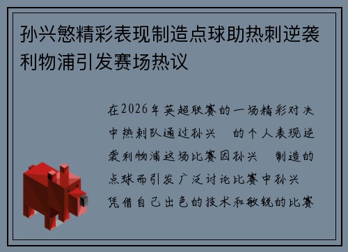 孙兴慜精彩表现制造点球助热刺逆袭利物浦引发赛场热议 孙兴慜精彩表现制造点球助热刺逆袭利物浦引发赛场热议