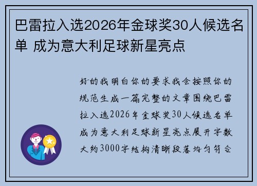巴雷拉入选2026年金球奖30人候选名单 成为意大利足球新星亮点 巴雷拉入选2026年金球奖30人候选名单 成为意大利足球新星亮点