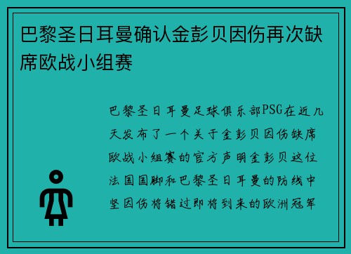 巴黎圣日耳曼确认金彭贝因伤再次缺席欧战小组赛