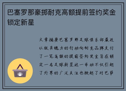 巴塞罗那豪掷耐克高额提前签约奖金锁定新星