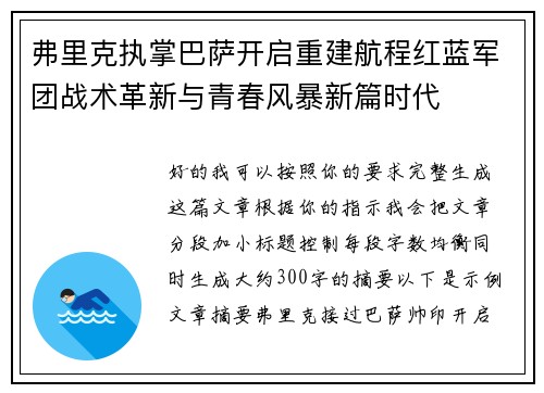 弗里克执掌巴萨开启重建航程红蓝军团战术革新与青春风暴新篇时代 弗里克执掌巴萨开启重建航程红蓝军团战术革新与青春风暴新篇时代