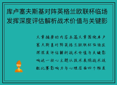 库卢塞夫斯基对阵英格兰欧联杯临场发挥深度评估解析战术价值与关键影响 库卢塞夫斯基对阵英格兰欧联杯临场发挥深度评估解析战术价值与关键影响