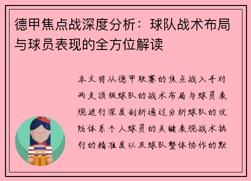 德甲焦点战深度分析:球队战术布局与球员表现的全方位解读 德甲焦点战深度分析:球队战术布局与球员表现的全方位解读