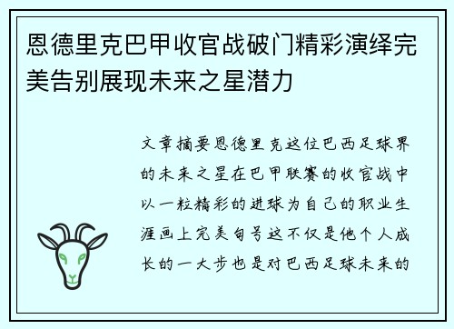 恩德里克巴甲收官战破门精彩演绎完美告别展现未来之星潜力