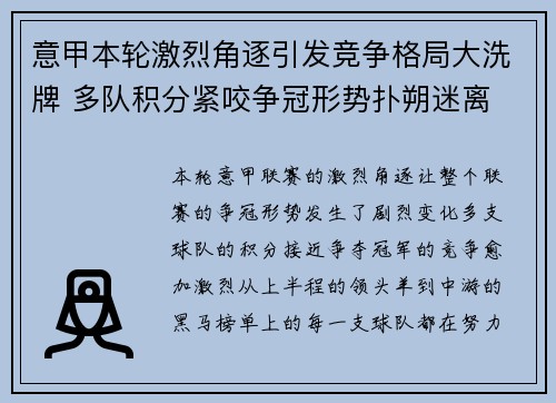 意甲本轮激烈角逐引发竞争格局大洗牌 多队积分紧咬争冠形势扑朔迷离 意甲本轮激烈角逐引发竞争格局大洗牌 多队积分紧咬争冠形势扑朔迷离