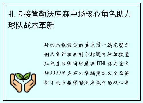 扎卡接管勒沃库森中场核心角色助力球队战术革新