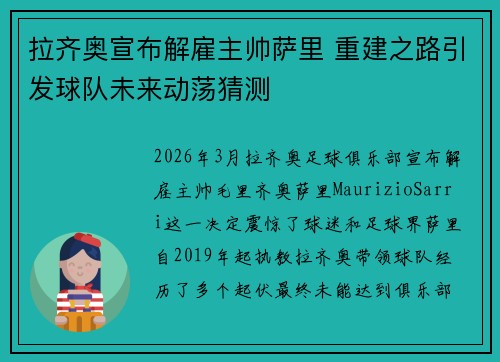 拉齐奥宣布解雇主帅萨里 重建之路引发球队未来动荡猜测