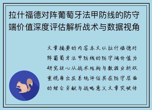 拉什福德对阵葡萄牙法甲防线的防守端价值深度评估解析战术与数据视角