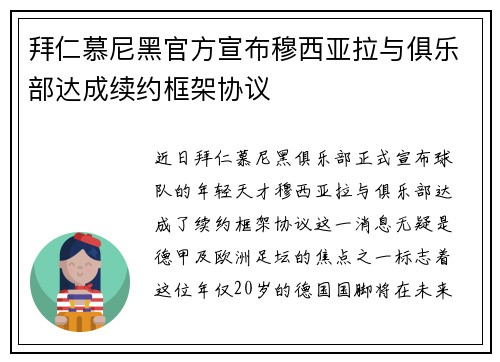 拜仁慕尼黑官方宣布穆西亚拉与俱乐部达成续约框架协议