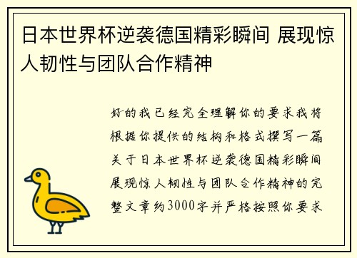 日本世界杯逆袭德国精彩瞬间 展现惊人韧性与团队合作精神 日本世界杯逆袭德国精彩瞬间 展现惊人韧性与团队合作精神