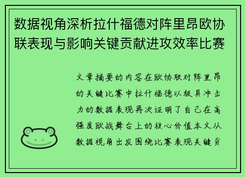 数据视角深析拉什福德对阵里昂欧协联表现与影响关键贡献进攻效率比赛价值