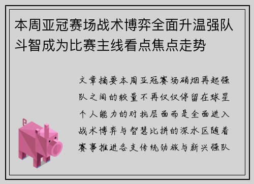 本周亚冠赛场战术博弈全面升温强队斗智成为比赛主线看点焦点走势