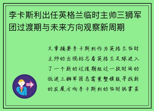 李卡斯利出任英格兰临时主帅三狮军团过渡期与未来方向观察新周期 李卡斯利出任英格兰临时主帅三狮军团过渡期与未来方向观察新周期
