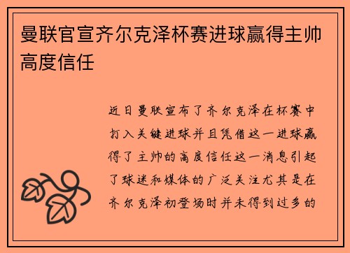 曼联官宣齐尔克泽杯赛进球赢得主帅高度信任