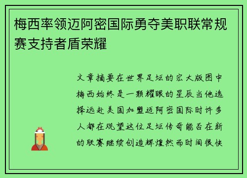 梅西率领迈阿密国际勇夺美职联常规赛支持者盾荣耀