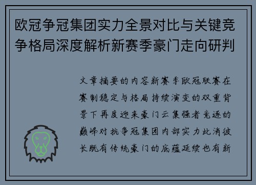 欧冠争冠集团实力全景对比与关键竞争格局深度解析新赛季豪门走向研判 欧冠争冠集团实力全景对比与关键竞争格局深度解析新赛季豪门走向研判