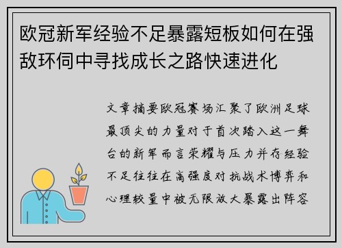 欧冠新军经验不足暴露短板如何在强敌环伺中寻找成长之路快速进化
