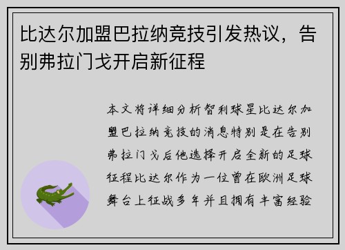 比达尔加盟巴拉纳竞技引发热议，告别弗拉门戈开启新征程