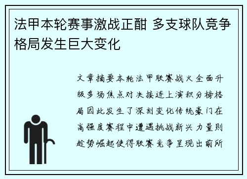 法甲本轮赛事激战正酣 多支球队竞争格局发生巨大变化