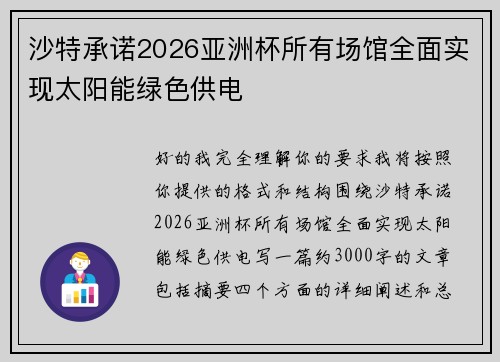 沙特承诺2026亚洲杯所有场馆全面实现太阳能绿色供电