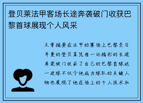 登贝莱法甲客场长途奔袭破门收获巴黎首球展现个人风采