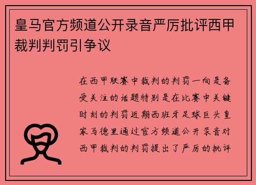 皇马官方频道公开录音严厉批评西甲裁判判罚引争议