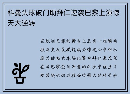 科曼头球破门助拜仁逆袭巴黎上演惊天大逆转