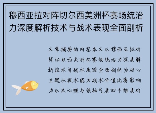 穆西亚拉对阵切尔西美洲杯赛场统治力深度解析技术与战术表现全面剖析