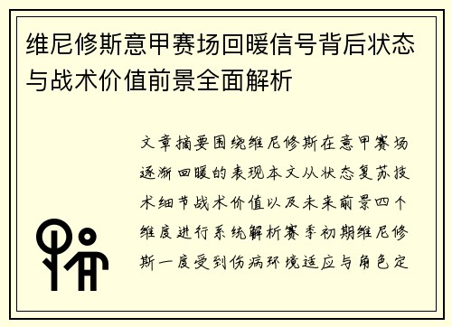 维尼修斯意甲赛场回暖信号背后状态与战术价值前景全面解析 维尼修斯意甲赛场回暖信号背后状态与战术价值前景全面解析